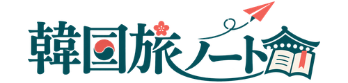 韓国旅ノート
