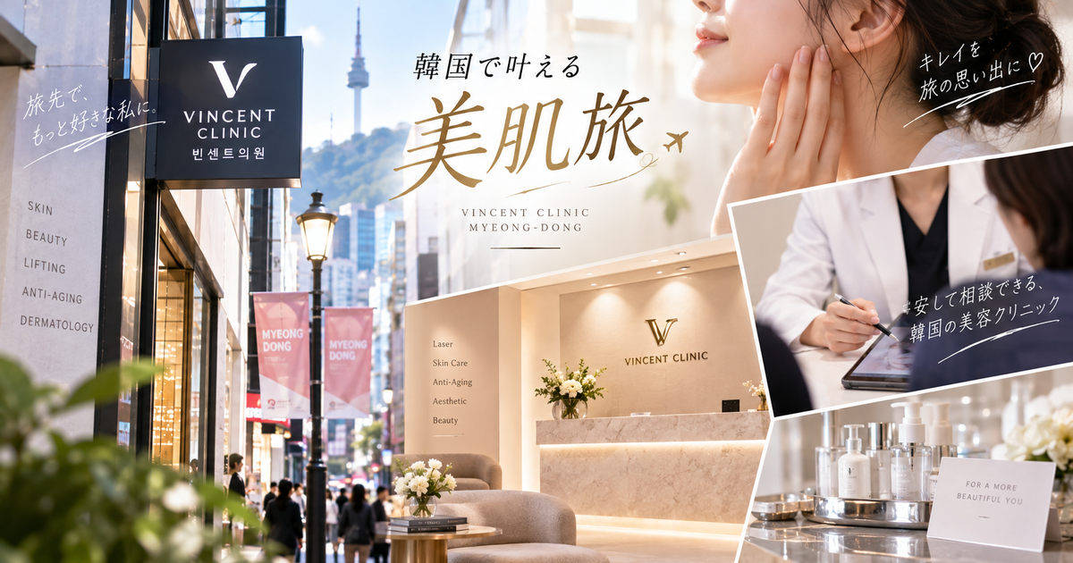 ビンセントクリニック明洞はどんなクリニック？施術・料金・アクセスを旅行前に把握！